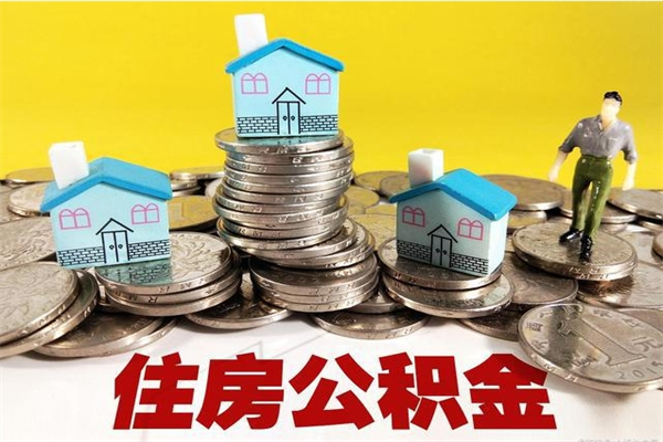 尉氏个人离职了住房公积金如何提（离职了,住房公积金个人怎么提取）