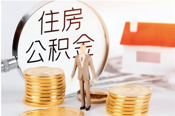 尉氏辞职不干了住房公积金能取出来吗（辞职不干了公积金怎么办）