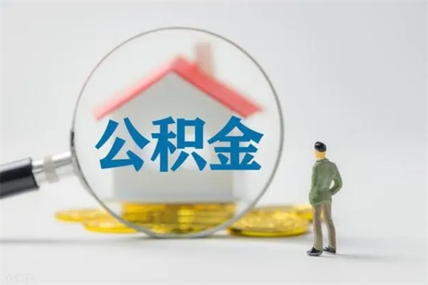 尉氏如何能取住房公积金（怎么可以取住房公积金出来）