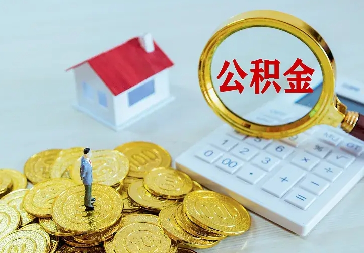 尉氏住房离职公积金能不能取（离职住房公积金可以取出来吗）