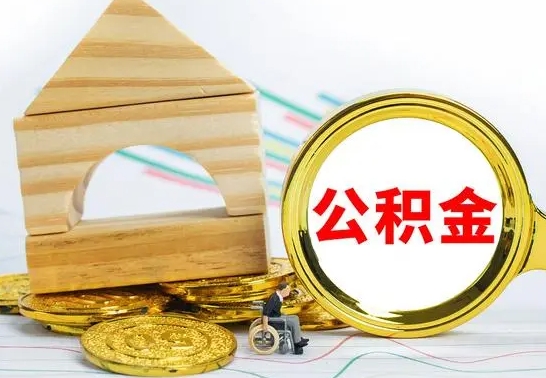 尉氏离职了怎样取公积金（离职了怎么提取住房公积金的钱）